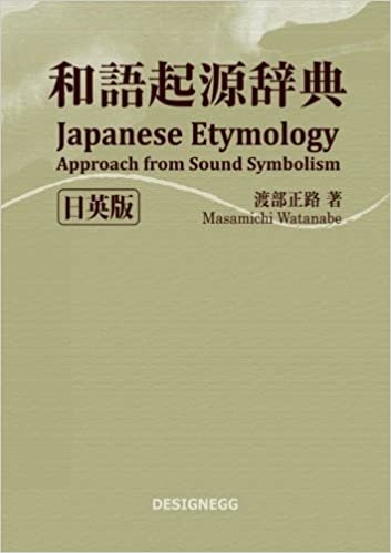 ダウンロード  和語起源辞典[日英版] - Japanese Etymology (MyISBN - デザインエッグ社) 本