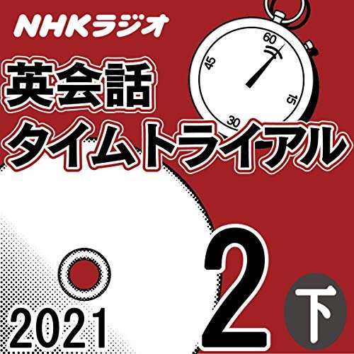 NHK 英会話タイムトライアル 2021年2月号 下 ダウンロード