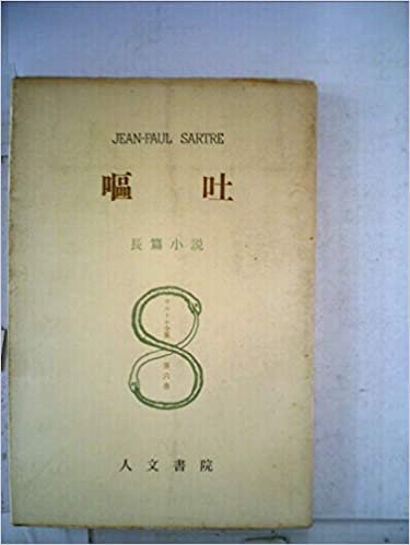 サルトル全集〈第6巻〉嘔吐 (1951年)