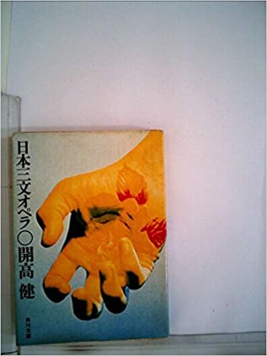 日本三文オペラ (1961年) (角川文庫)