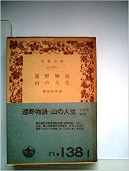 ダウンロード  遠野物語・山の人生 (1976年) (岩波文庫) 本