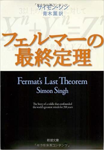 ダウンロード  フェルマーの最終定理 (新潮文庫) 本
