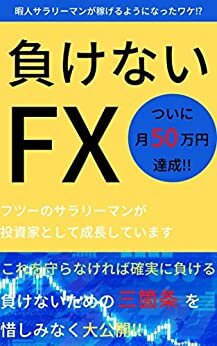 負けないFX: FX投資家への道
