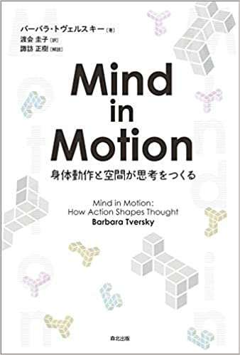 Mind in Motion:身体動作と空間が思考をつくる