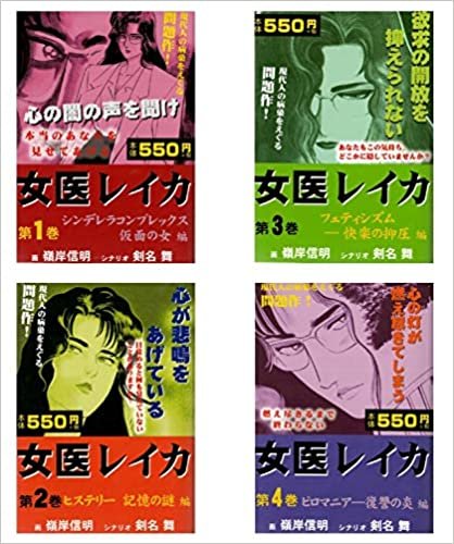 【Amazon.co.jp 限定】女医レイカ 1-4巻セット
