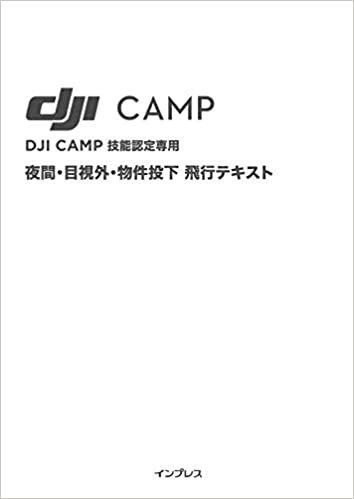DJI CAMP技能認定専用 夜間・目視外・物件投下 飛行テキスト ダウンロード