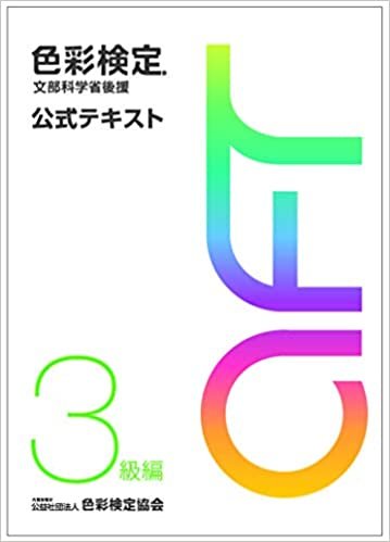 ダウンロード  色彩検定 公式テキスト 3級編 (2020年改訂版) 本