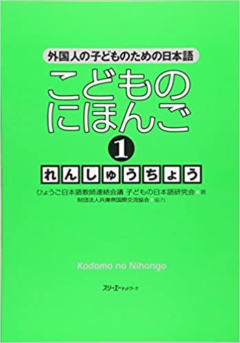 ダウンロード  こどものにほんご〈1〉れんしゅうちょう―外国人の子どものための日本語 本