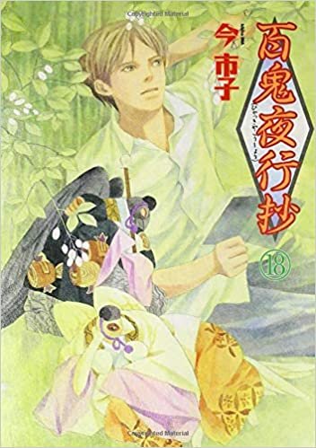 ダウンロード  百鬼夜行抄 18 (眠れぬ夜の奇妙な話コミックス) 本