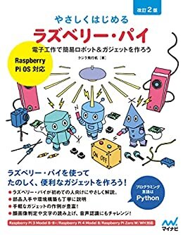 ダウンロード  やさしくはじめるラズベリー・パイ 改訂2版［Raspberry Pi OS 対応］ 本