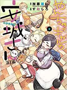 ダウンロード  やんちゃギャルの安城さんたち 高1編 4 (4巻) (YKコミックス) 本