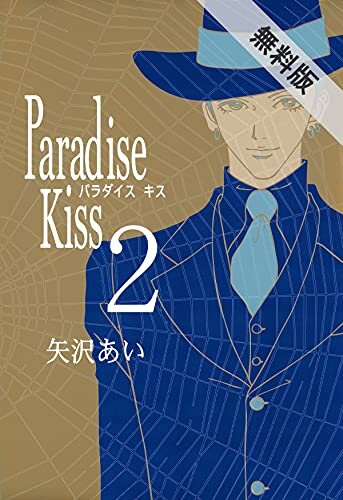 ダウンロード  Paradise Kiss　（２）【期間限定　無料お試し版】 (FEEL COMICS) 本