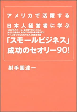 ダウンロード  アメリカで活躍する日本人経営者に学ぶ「スモールビジネス」成功のセオリー90! 本