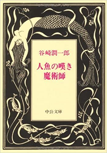 ダウンロード  人魚の嘆き・魔術師 (中公文庫) 本