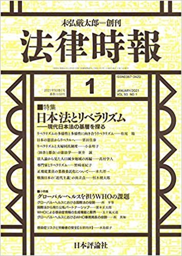 法律時報 2021年1月号 通巻 1159号 日本法とリベラリズム ーー現代日本法の基層を探る