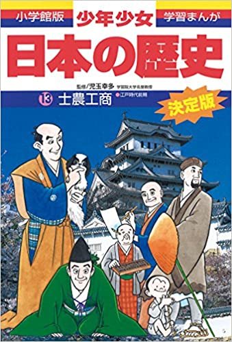 日本の歴史 士農工商: 江戸時代前期 (小学館版 学習まんが―少年少女日本の歴史)