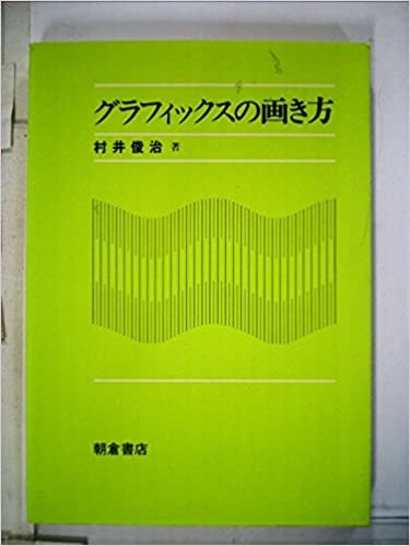 ダウンロード  グラフィックスの画き方 (1985年) 本