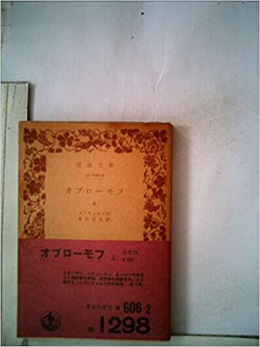 ダウンロード  オブローモフ〈上〉 (1976年) (岩波文庫) 本
