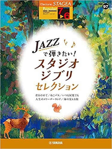 STAGEA ポピュラー 7~6級 Vol.97 JAZZで弾きたい! スタジオジブリ・セレクション (STAGEAポピュラー・シリーズ〈グレード7~6級〉)