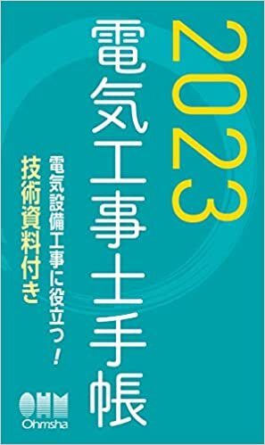 ダウンロード  2023年版 電気工事士手帳 本