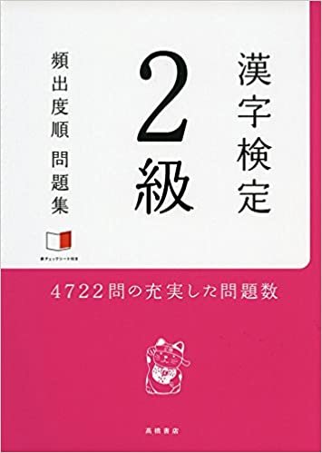 ダウンロード  赤チェックシート付 漢字検定2級[頻出度順]問題集 本