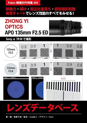 ダウンロード  中一光学 ZHONG YI OPTICS APO 135mm F2.5 ED レンズデータベース: Foton機種別作例集364　解像力・ぼけ・周辺光量落ち・最短撮影距離　実写チャートでレンズ性能のすべてをみせる！　Sony α7R IIIで撮影 本