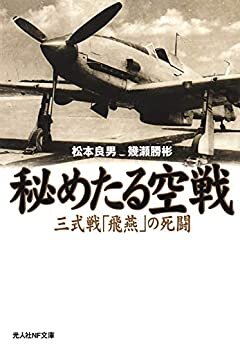 秘めたる空戦　三式戦「飛燕」の死闘 (光人社ＮＦ文庫)