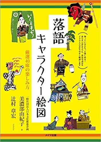 落語 キャラクター絵図 厳選40席の楽しみ方 (コツがわかる本!)