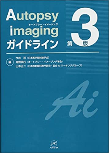 ダウンロード  Autopsy imaging ガイドライン【第3版】 本