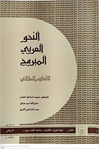 تحميل النحو العربي المبرج للتعليم الذاتي - by جامعة الملك سعود1st Edition