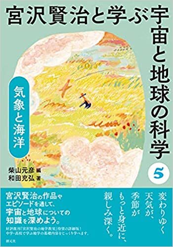 ダウンロード  気象と海洋 (宮沢賢治と学ぶ宇宙と地球の科学5) 本