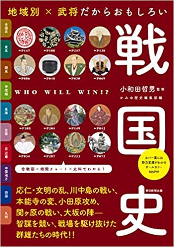 ダウンロード  地域別 × 武将だからおもしろい　戦国史 (だからわかるシリーズ) 本