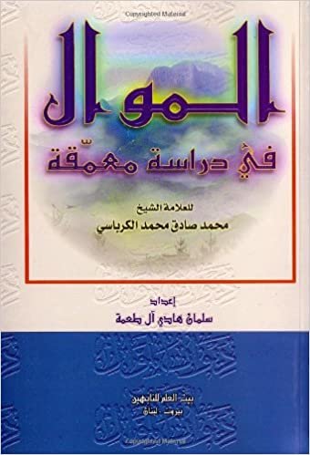 تحميل Al-Mawwal: An in Depth Study