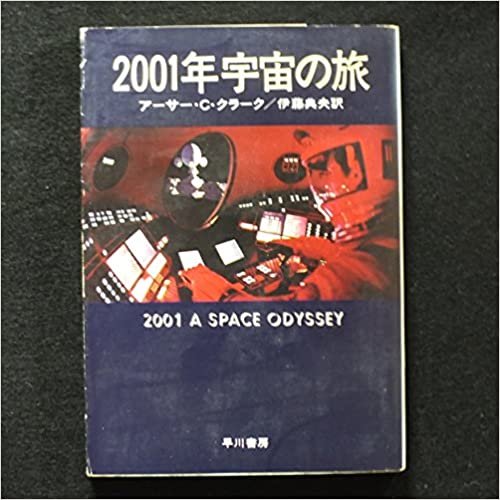 ダウンロード  2001年宇宙の旅 (1977年) (ハヤカワ文庫―SF) 本