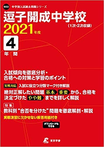 逗子開成中学校 2021年度 【過去問4年分】 (中学別 入試問題シリーズO22)