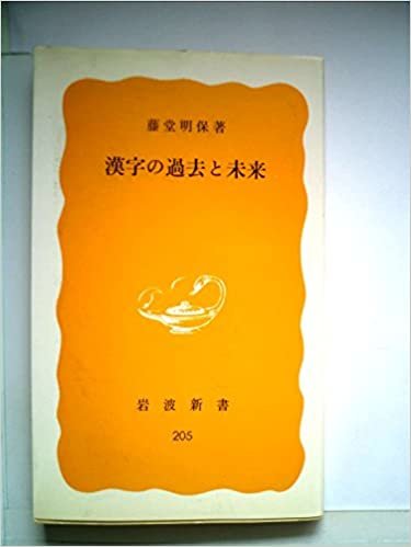 漢字の過去と未来 (1982年) (岩波新書)