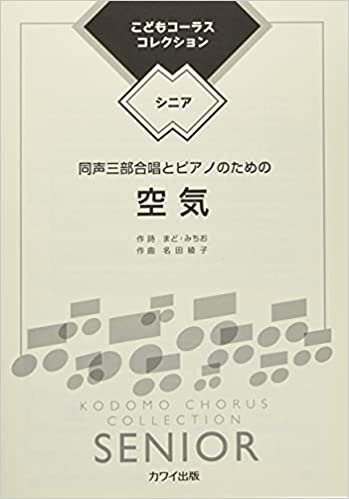 ダウンロード  同声三部合唱ピース こどもコーラスコレクション-シニア- 同声三部合唱とピアノのための 空気 (2074) (こどもコーラス・コレクションシニア) 本