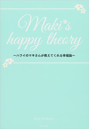 ダウンロード  Maki's happy theory ハワイのマキさんが教えてくれる幸福論 本