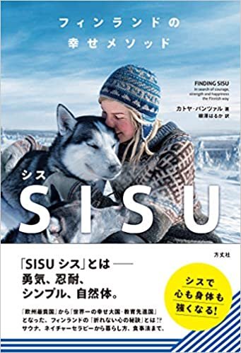 ダウンロード  フィンランドの幸せメソッド SISU(シス) 本