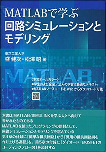 ダウンロード  MATLABで学ぶ 回路シミュレーションとモデリング 本
