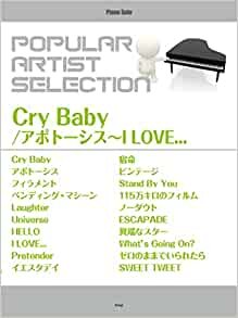 ダウンロード  ピアノ・ソロ ポピュラー・アーティスト・セレクション Cry Baby/アポトーシス~I LOVE... (楽譜) 本
