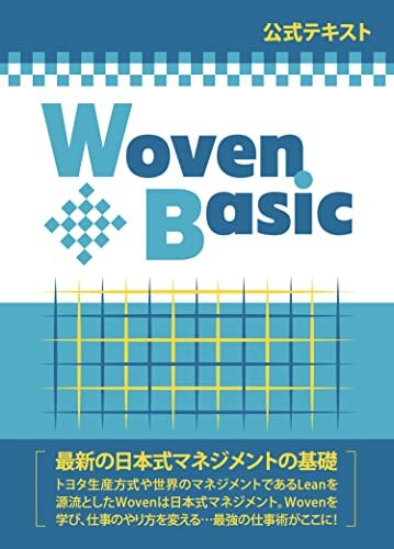 ダウンロード  Woven Basic 〜トヨタ生産方式・Leanを源流とした温故知新の最強の日本式マネジメントの基礎 本