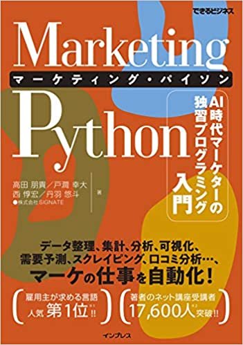 Marketing Python マーケティング・パイソン AI時代マーケターの独習プログラミング入門 (できるビジネス)