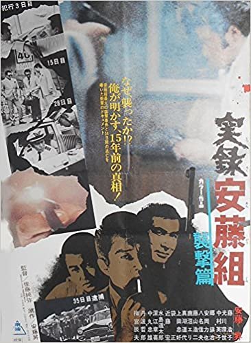 ダウンロード  avapo1劇場映画ポスター ：梅宮辰夫　安藤昇「実録安藤組　襲撃篇」1973年公開 本