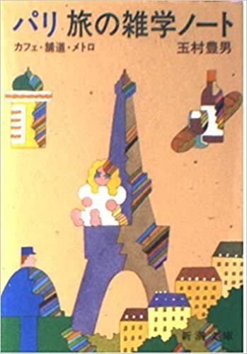 ダウンロード  パリ 旅の雑学ノート―カフェ/舗道/メトロ (新潮文庫) 本