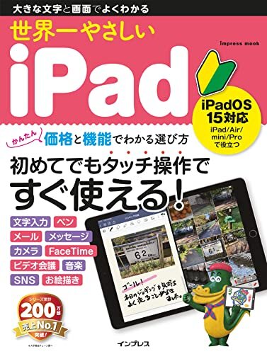 ダウンロード  世界一やさしいiPad iPadOS 15対応 世界一やさしいシリーズ 本