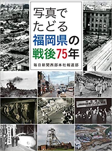 ダウンロード  写真でたどる福岡県の戦後75年 本
