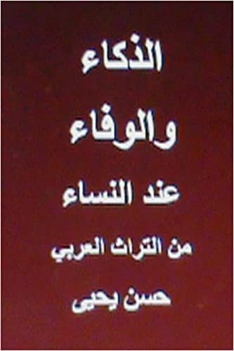 اقرأ Al Thakaa Wal Wafaa Indal Nisaa: Minal Turath Al Arabi الكتاب الاليكتروني 