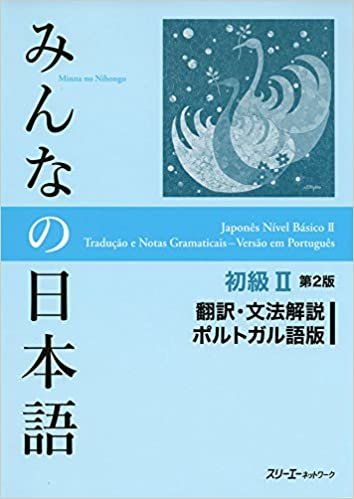 みんなの日本語初級II 第2版 翻訳・文法解説 ポルトガル語版