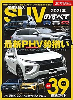 ダウンロード  2021 年 国産&輸入 SUVのすべて (モーターファン別冊 統括シリーズ Vol. 129) 本